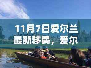 爱尔兰移民新篇章，11月7日开启深远影响的崭新篇章