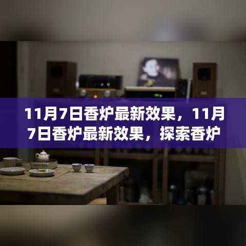 探索香炉时尚与艺术融合,最新效果揭秘(11月7日更新)