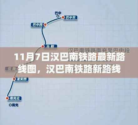 汉巴南铁路最新路线图揭秘，串联欢乐时光的铁路线