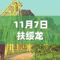揭秘扶绥龙谷湾,最新图片一览(11月7日更新版)