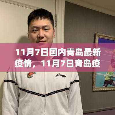 青岛疫情最新动态,防控进展与关键信息解读(截至11月7日)