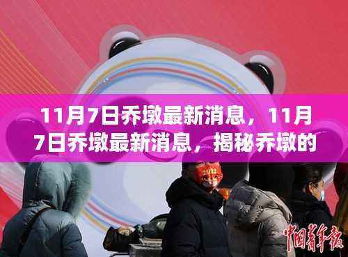 揭秘乔墩最新动态与进展,11月7日最新消息