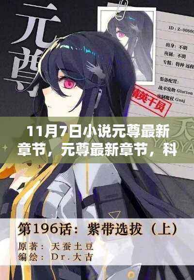 科技之巅下的元尊新纪元,最新章节一览