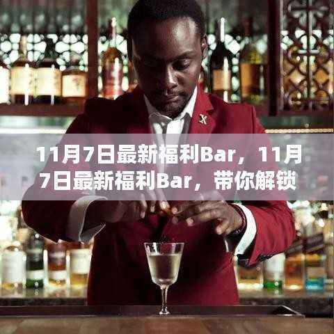 11月7日独家惊喜福利Bar揭秘!