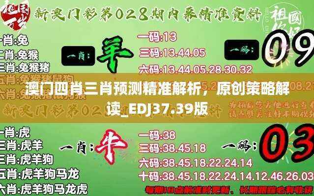 澳门四肖三肖预测精准解析，原创策略解读_EDJ37.39版