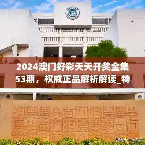 2024澳门好彩天天开奖全集53期，权威正品解析解读_特供版QJP85.94