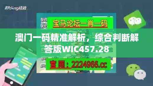 澳门一码精准解析，综合判断解答版WIC457.28