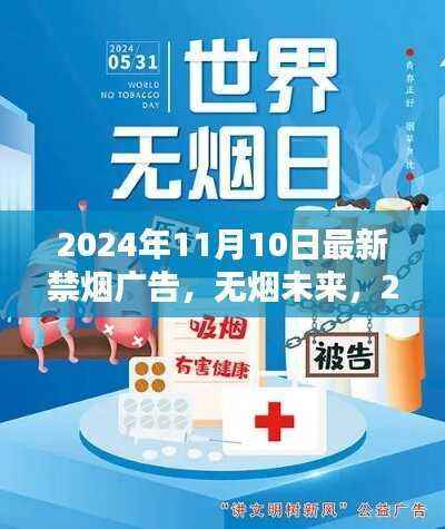 无烟未来,2024年最新禁烟广告探析