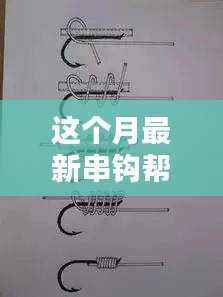 最新串钩帮法揭秘,一段钓鱼奇缘的温馨旅程