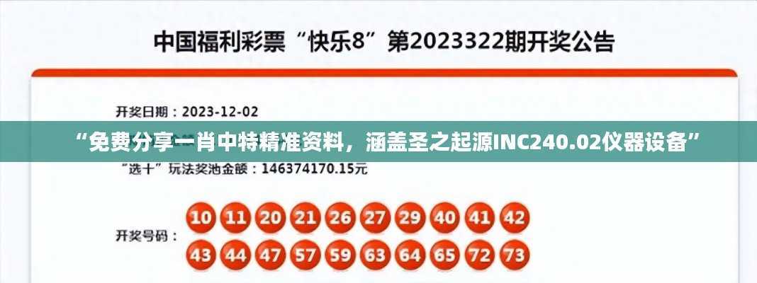 “免费分享一肖中特精准资料，涵盖圣之起源INC240.02仪器设备”