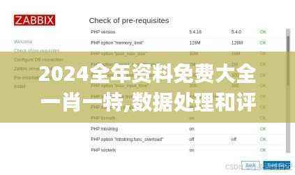 2024全年资料免费大全一肖一特,数据处理和评价_修改版EYO384.83