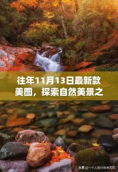 自然美景探索之旅，美图之旅的心灵之旅往年最新款美图欣赏
