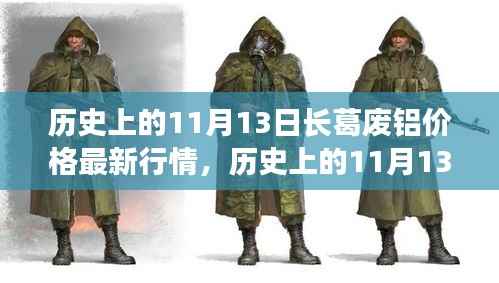 历史上的11月13日长葛废铝价格走势，变迁与成长之路的见证者