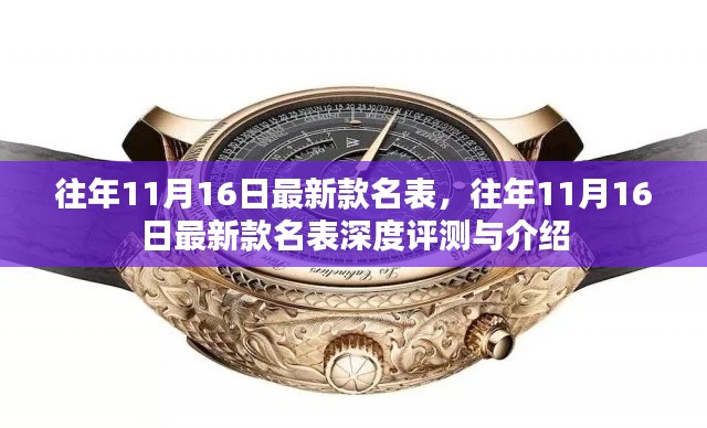 往年11月16日最新款名表,深度评测与详细介绍