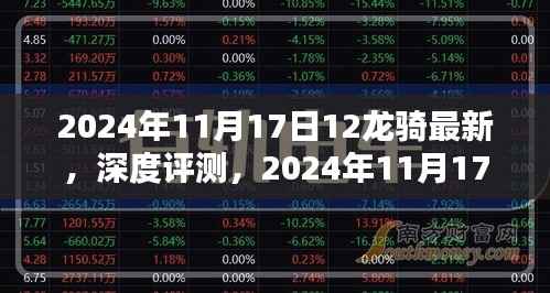 独家深度评测，全新上市的十二龙骑，独特之处一网打尽