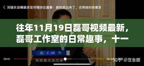 磊哥工作室十一月十九日趣事回顾,温馨时光的日常记录