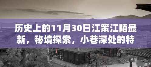 历史上的11月30日,江策江陌的最新秘境探索与小巷特色小店篇章