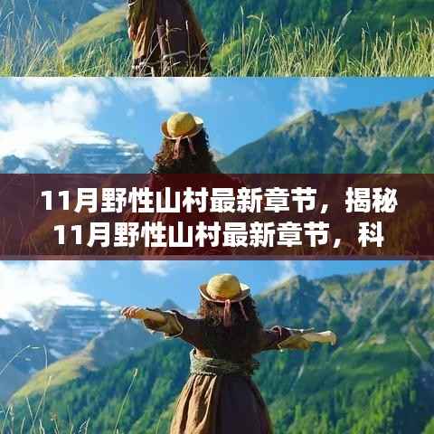 科技巅峰引领山村智能新时代,揭秘最新章节