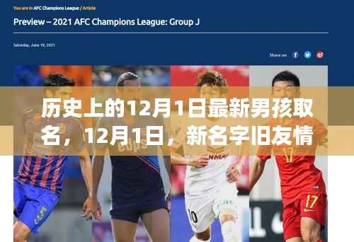 温馨名字故事,12月1日新男孩命名日与旧友情的交汇