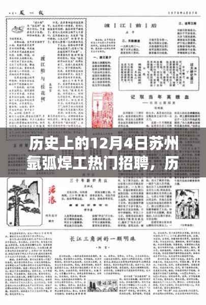 历史上的十二月四日，苏州氩弧焊工热门招聘背后的故事