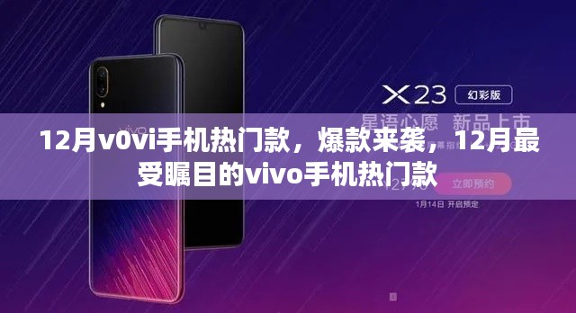 12月vivo手机热门款爆款来袭,瞩目之作