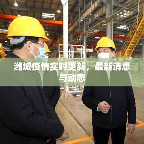 潍城疫情实时更新,最新消息与动态