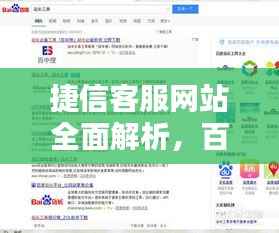 捷信客服网站全面解析，百度权威收录，一键解决你的疑问！