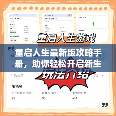 重启人生最新版攻略手册,助你轻松开启新生活之门!
