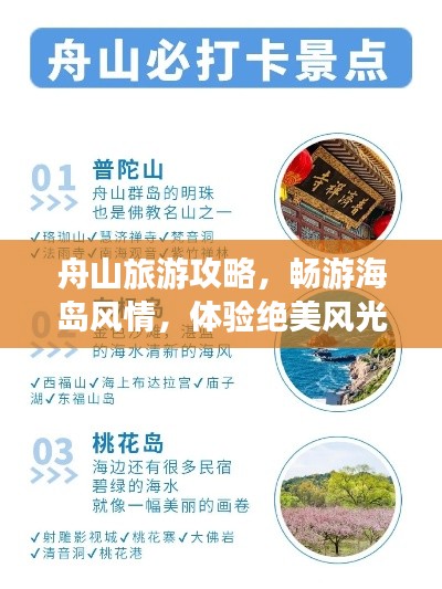 舟山旅游攻略,畅游海岛风情,体验绝美风光!