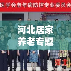 河北居家养老专题协商，共谋养老新篇章，促进老龄化社会和谐发展