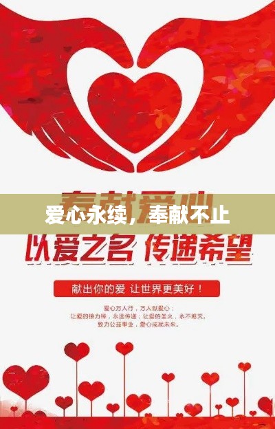 爱心永续,奉献不止