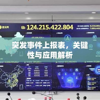 突发事件上报表，关键性与应用解析